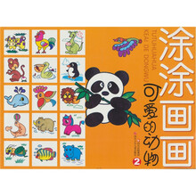 涂涂画画：可爱的动物2