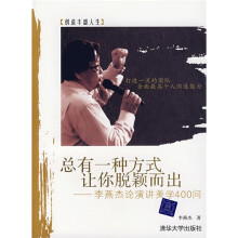 总有一种方式让你脱颖而出:李燕杰论讲演美学400问