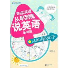 环球天下英语:从早到晚说英语(单词篇)(附光盘)