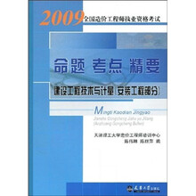 2009全国造价工程师执业资格考试命题·考点·精要：建设工程技术与计量（安装工程部分）