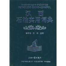 汉西石油实用词典