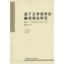 基于自译语料的翻译理论研究：以张爱玲自译为个案