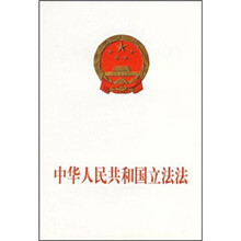 中华人民共和国立法法