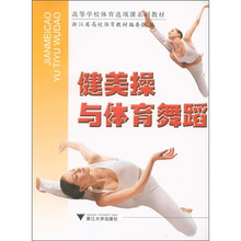 高等学校体育选项课系列教材：健美操与体育舞蹈