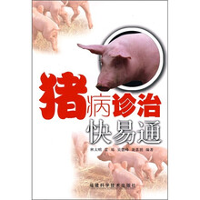 猪病诊治快易通