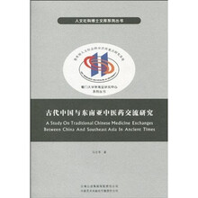 古代中国与东南亚中医药交流研究