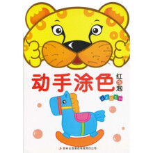 小美院系列·动手涂色：红泡泡