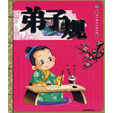 蒙学教育经典读物：弟子规