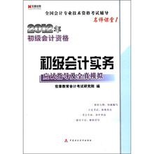 宏章出版．2012年初级会计资格：《初级会计实务》应试指导及全真模拟（名师课堂1）