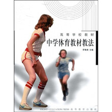 高等学校教材:中学体育教材教法