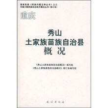 重庆秀山土家族苗族自治县概况