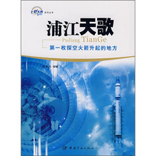 浦江天歌:第一枚探空火箭升起的地方