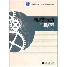 机械振动与噪声