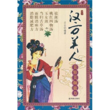 汉方美人：美容美颜效方