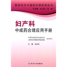 妇产科中成药合理应用手册