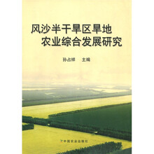 风沙半干旱区旱地农业综合发展研究