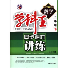 数学（5下新课标北师）/学科王同步课时讲练