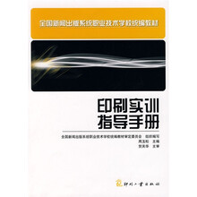 全国新闻出版系统职业技术学校统编教材：印刷实训指导手册