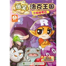 爆笑洛克王国2：超越零点