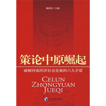 策论中原崛起：破解河南经济社会发展的六大矛盾