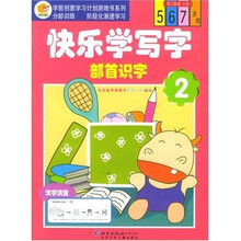 学前创意学习计划游戏书系列·快乐学写字:部首识字2(第3阶段)(大班)