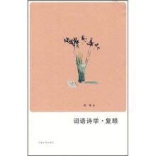 词语诗学·复眼