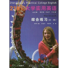 〈21世纪大学实用英语〉系列教材：21世纪大学实用英语综合练习1（附光彩夺目）