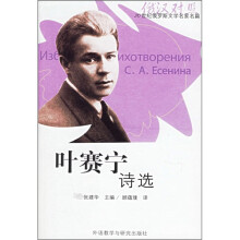 20世纪俄罗斯文学名家名篇:叶赛宁诗选(俄汉对照)(附光盘)