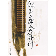 做事要会算计