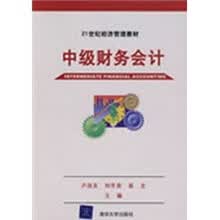 中级财务会计