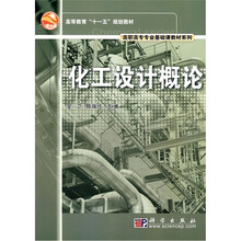 高等教育“十一五”规划教材·高职高专专业基础课教材系列：化工设计概论