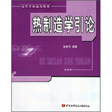 高等学校通用教材：热制造学引论