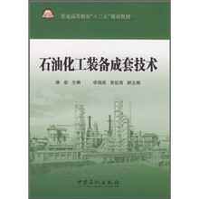 普通高等教育“十二五”规划教材·
石油化工长装备套技术