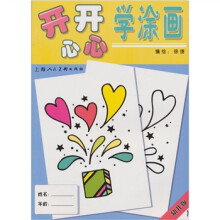 幼儿版1:开开心心学涂画