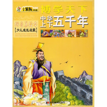 博学天下：中华上下五千年（拼音美绘本）