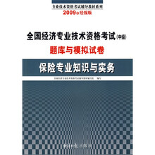 2009年全国经济专业技术资格考试(中级)题库与模拟试卷:保险专业知识与实务(经报版)