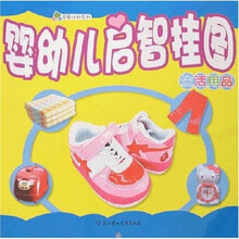 婴幼儿启智挂图：生活用品