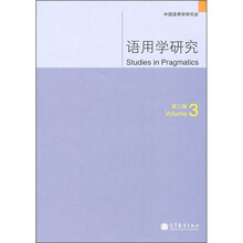 语用学研究（第3辑）