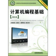 中等职业学校信息技术类规划教材：计算机编程基础（Java）
