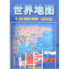 世界地图1:33000000(装饰版)