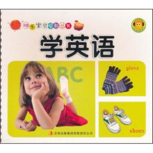 快乐宝贝早教丛书：学英语