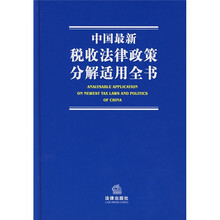 中国最新税收法律政策分解适用全书