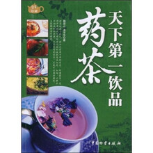 天下第一饮品药茶（全彩印刷）