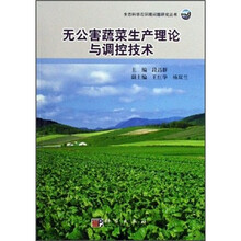 无公害蔬菜生产理论与调控技术
