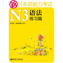新日本语能力考试:N3语法练习篇