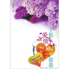 手机爱情酸曲：手机酷一族必备爱情圣经