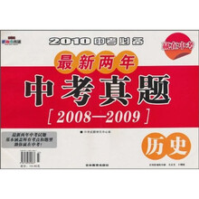 最新两年中考真题:历史(2010中考必备)(2008-2009)