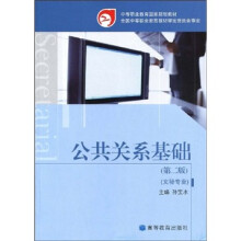 公共关系基础(文秘专业)(第2版)
