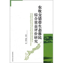农牧交错带生态移民综合效益评价研究