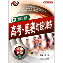 高考·奥赛对接训练:高中数学2